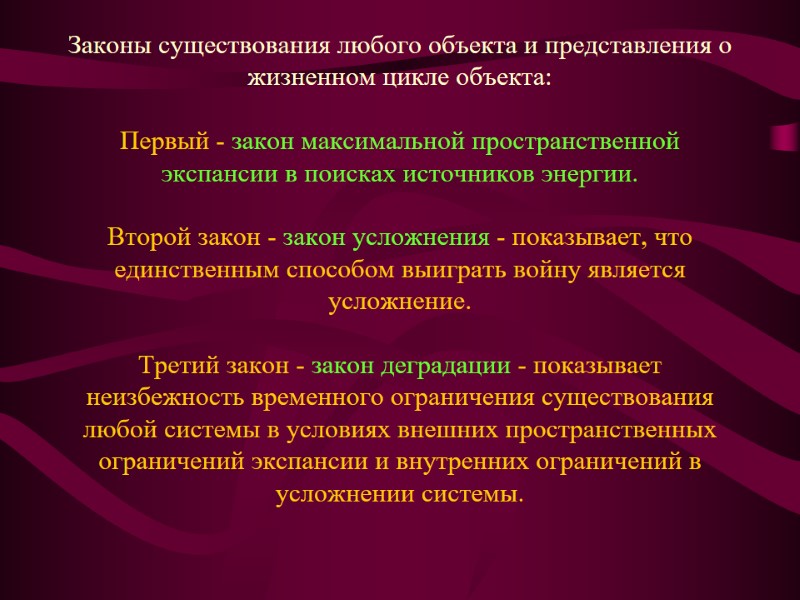 Законы существования любого объекта и представления о жизненном цикле объекта:  Первый - закон